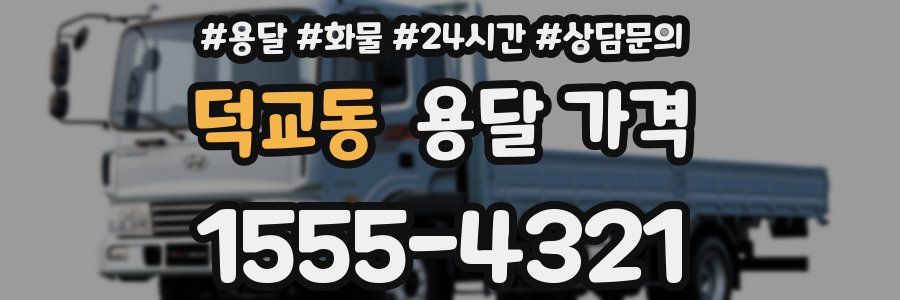 덕교동 용달 가격