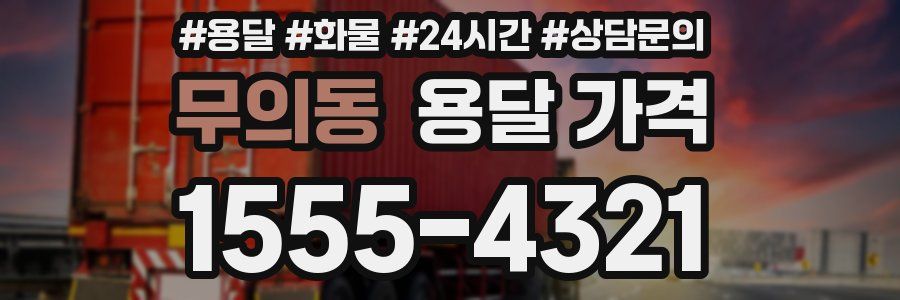 무의동 용달 가격