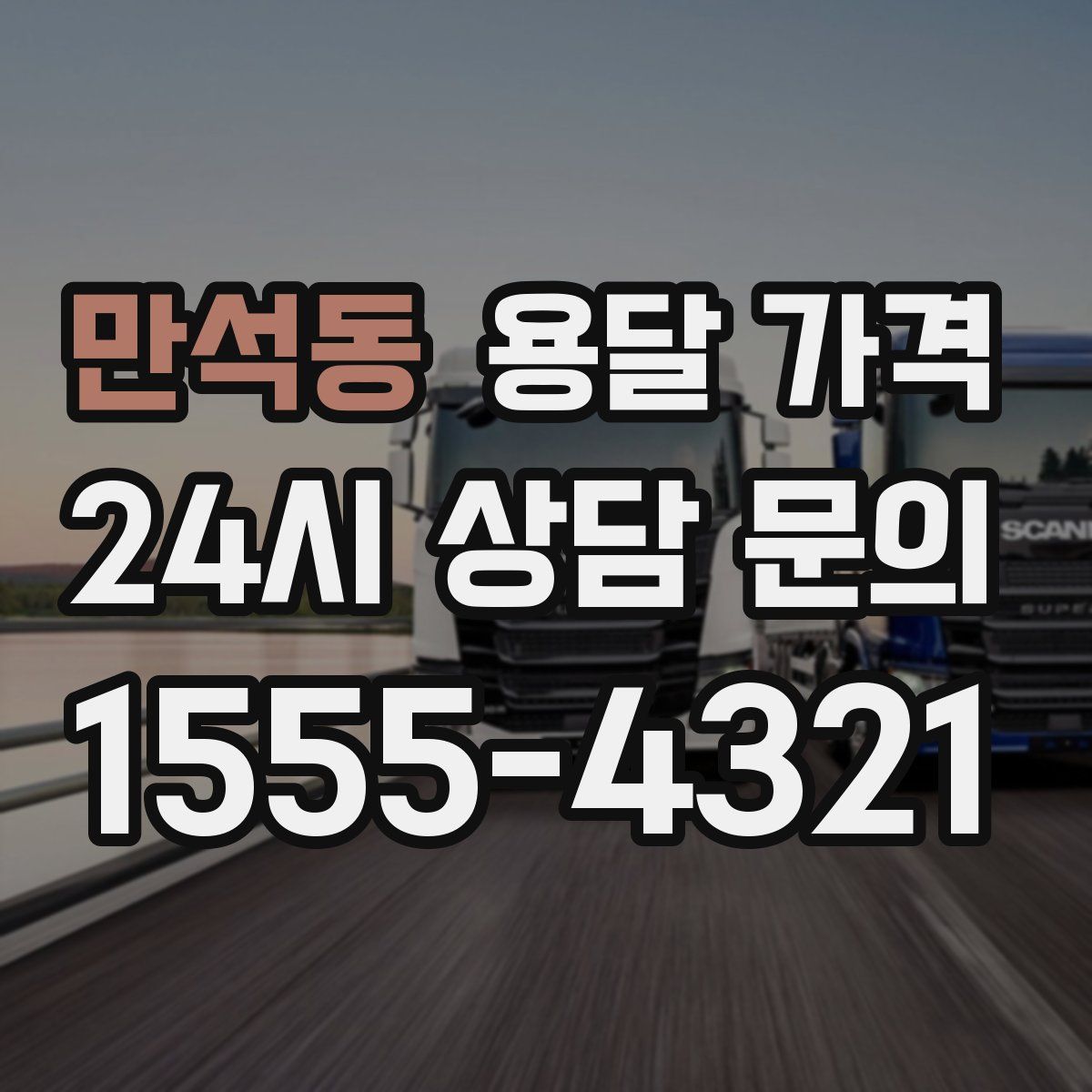 만석동 용달 가격