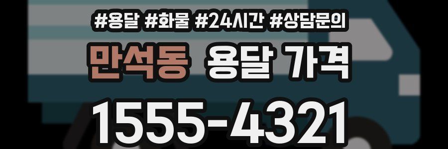 만석동 용달 가격