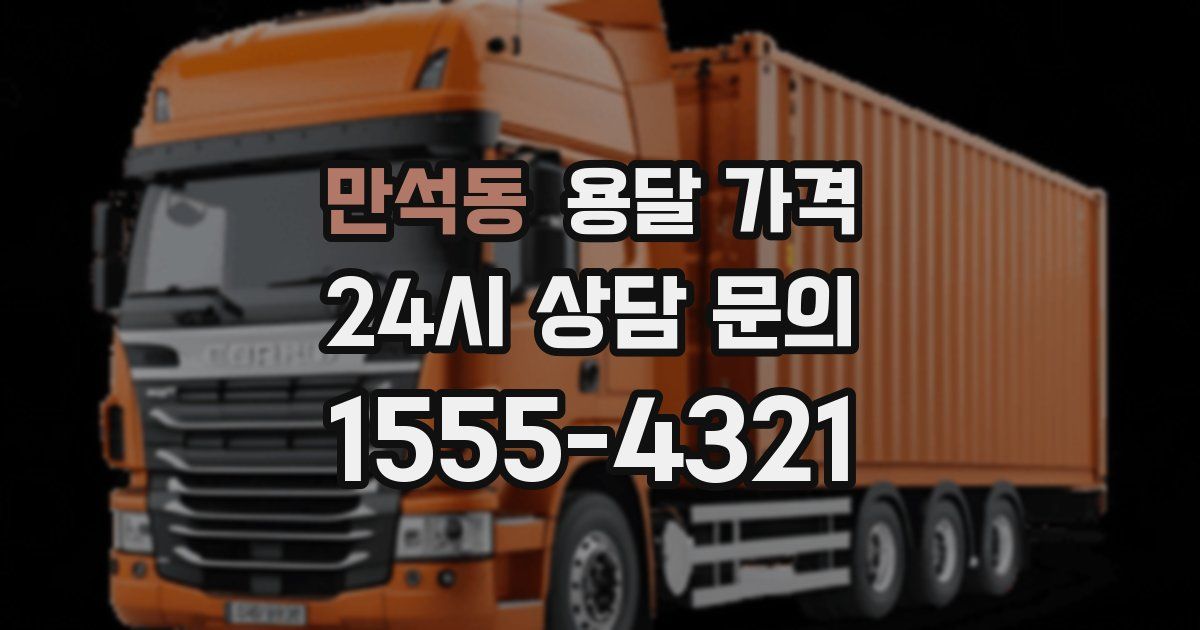 만석동 용달 가격