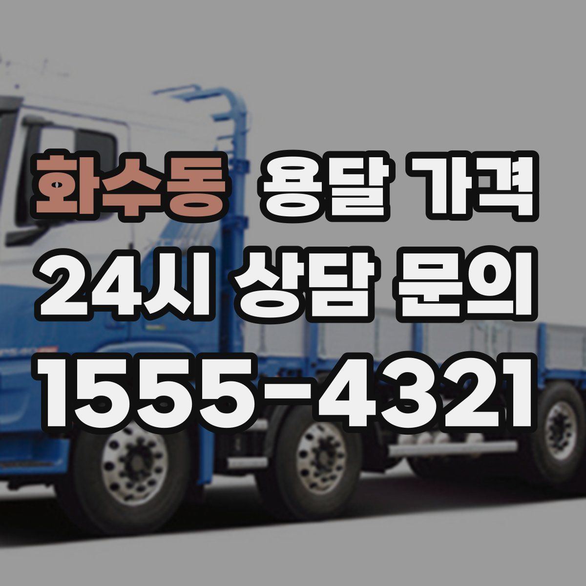 화수동 용달 가격