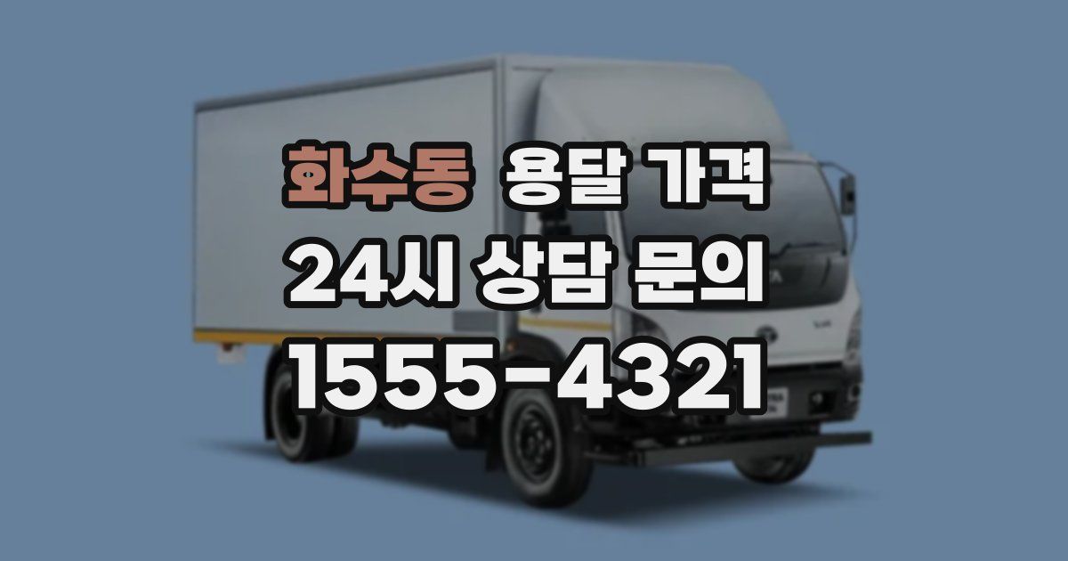 화수동 용달 가격