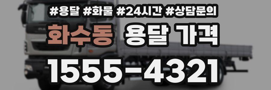 화수동 용달 가격