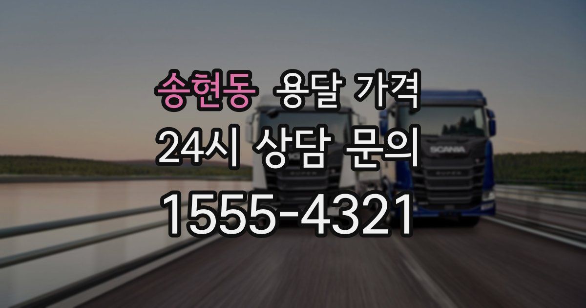 송현동 용달 가격