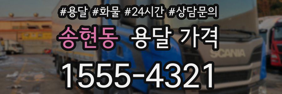 송현동 용달 가격