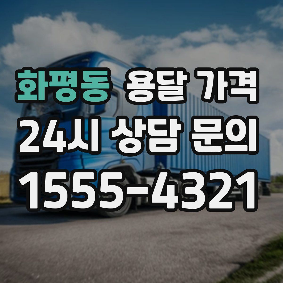 화평동 용달 가격