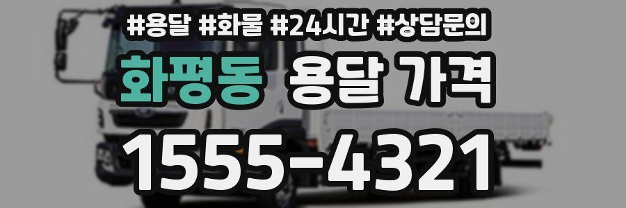 화평동 용달 가격