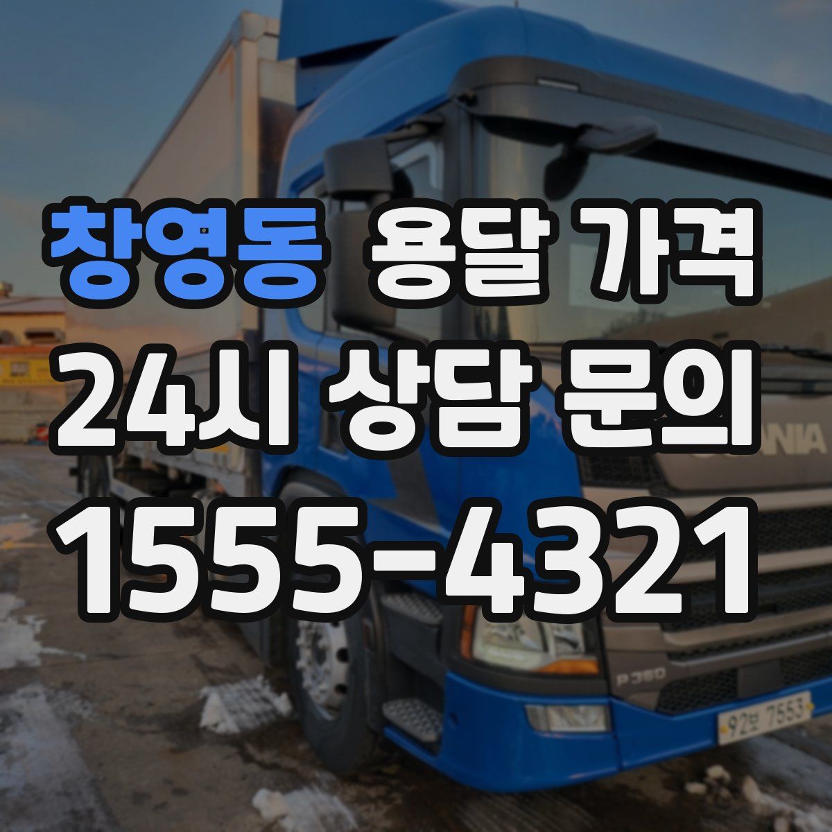 창영동 용달 가격