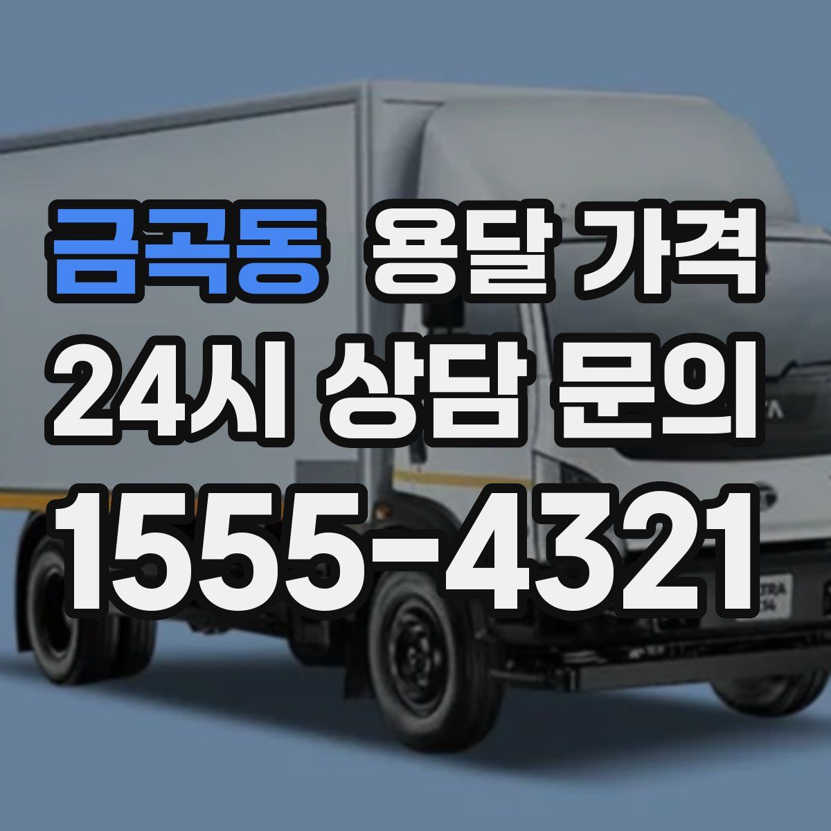 금곡동 용달 가격