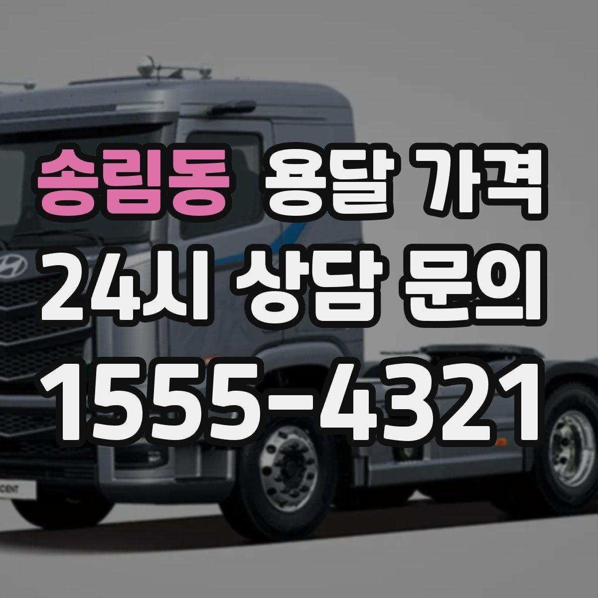 송림동 용달 가격 소량 화물 운송 기준 정리