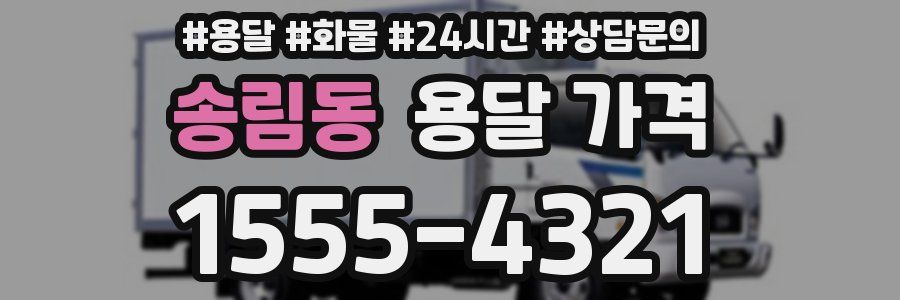 송림동 용달 가격