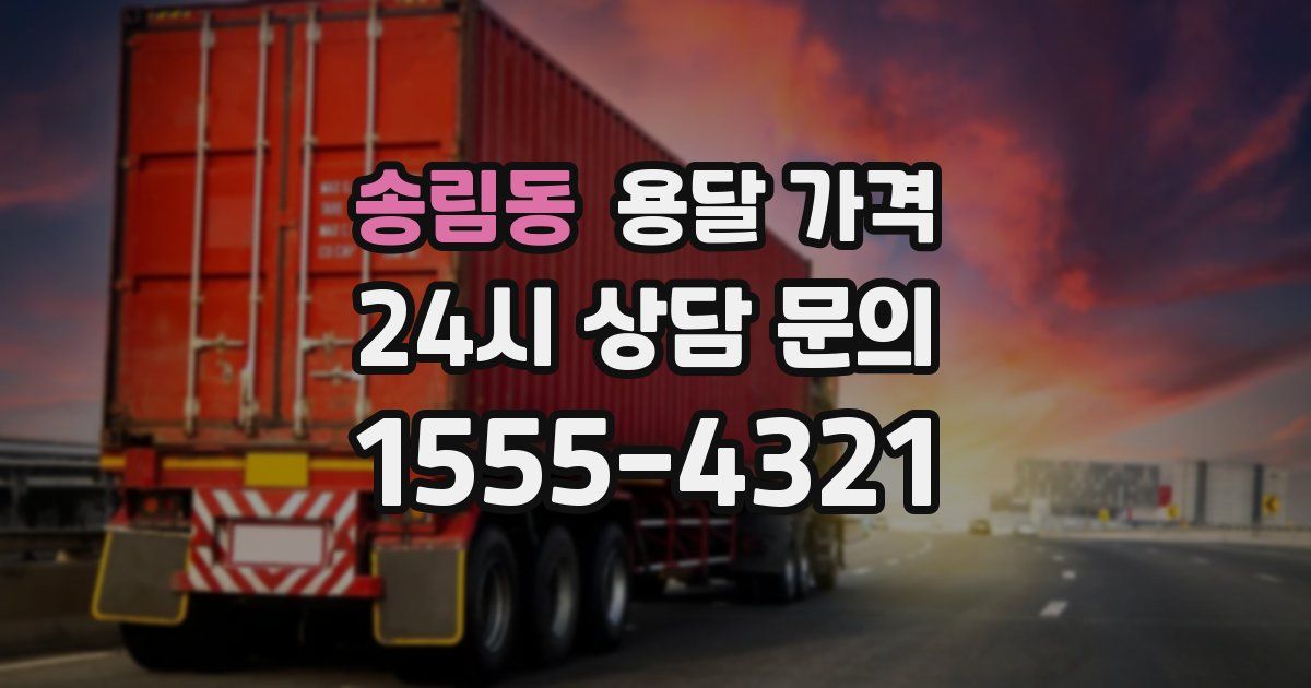 송림동 용달 가격