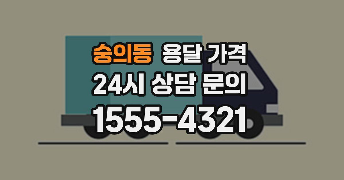 숭의동 용달 가격