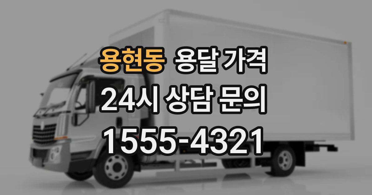 용현동 용달 가격