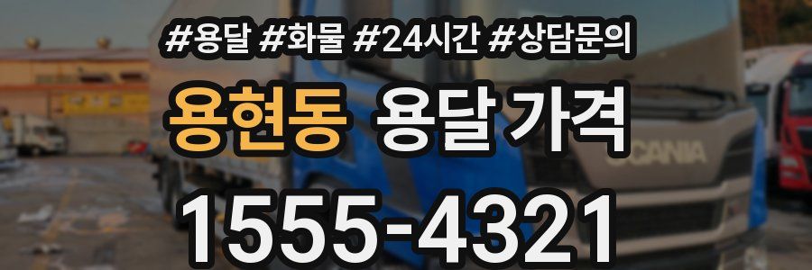 용현동 용달 가격