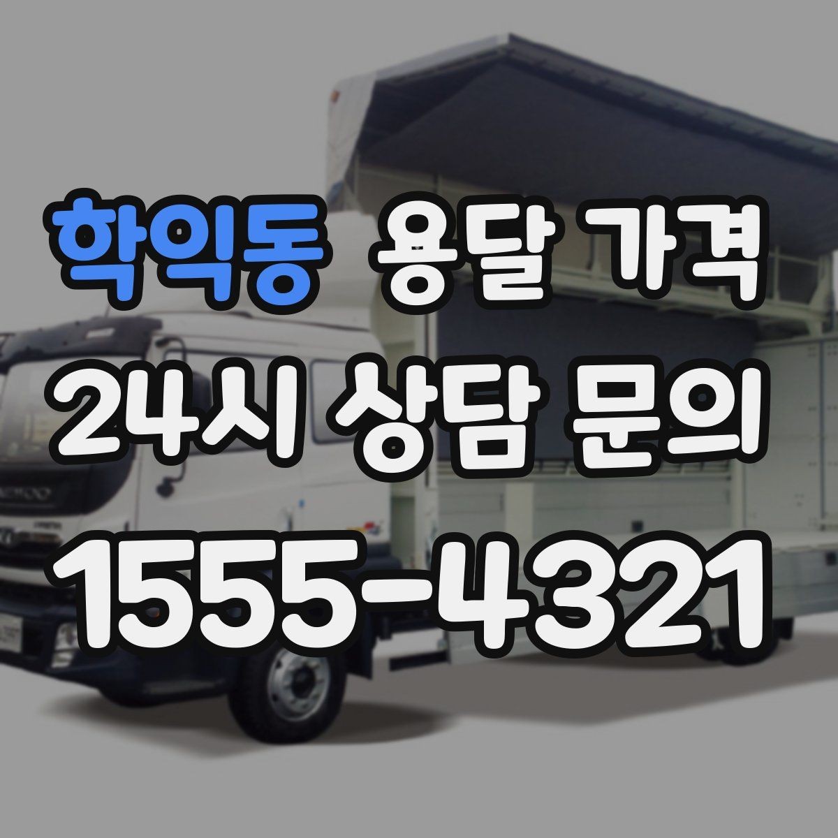 학익동 용달 가격 고속도로 이용 시 비용 포함 여부