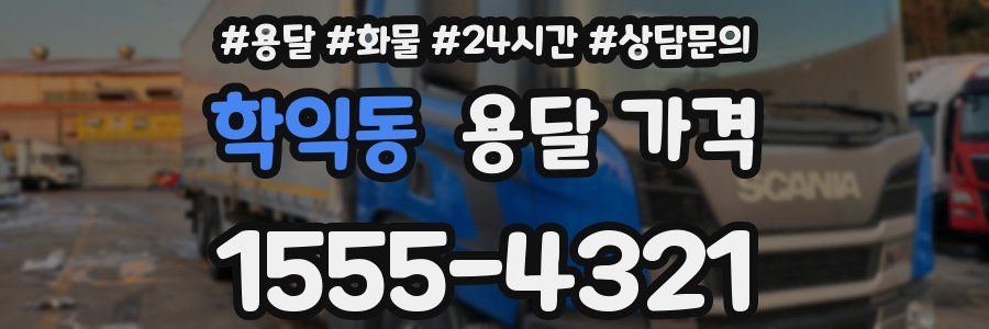 학익동 용달 가격