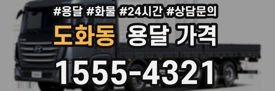 도화동 용달 가격