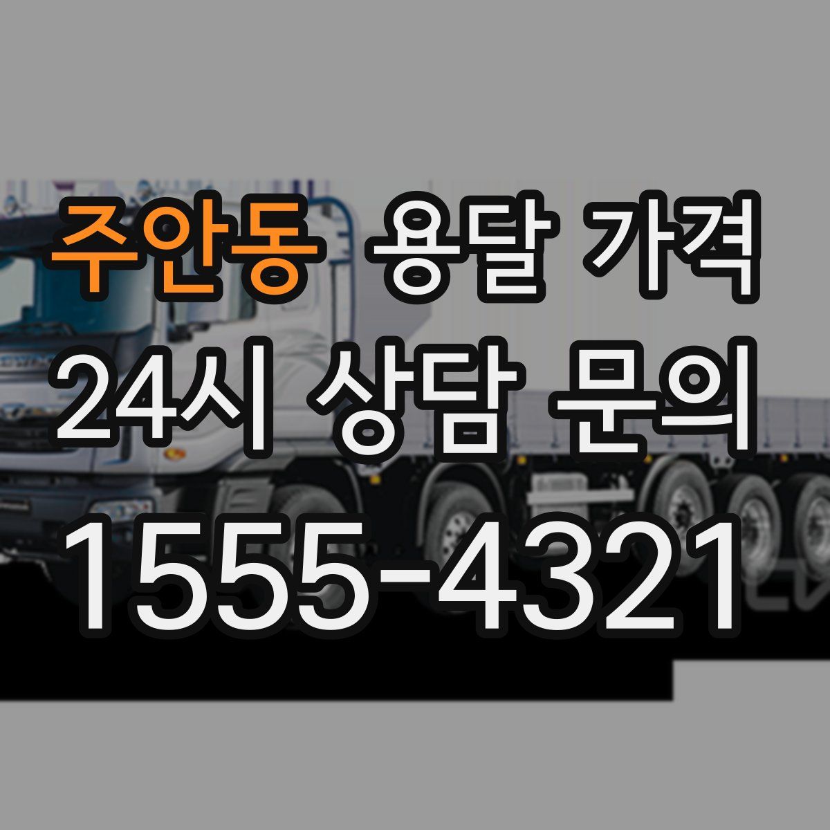 주안동 용달 가격