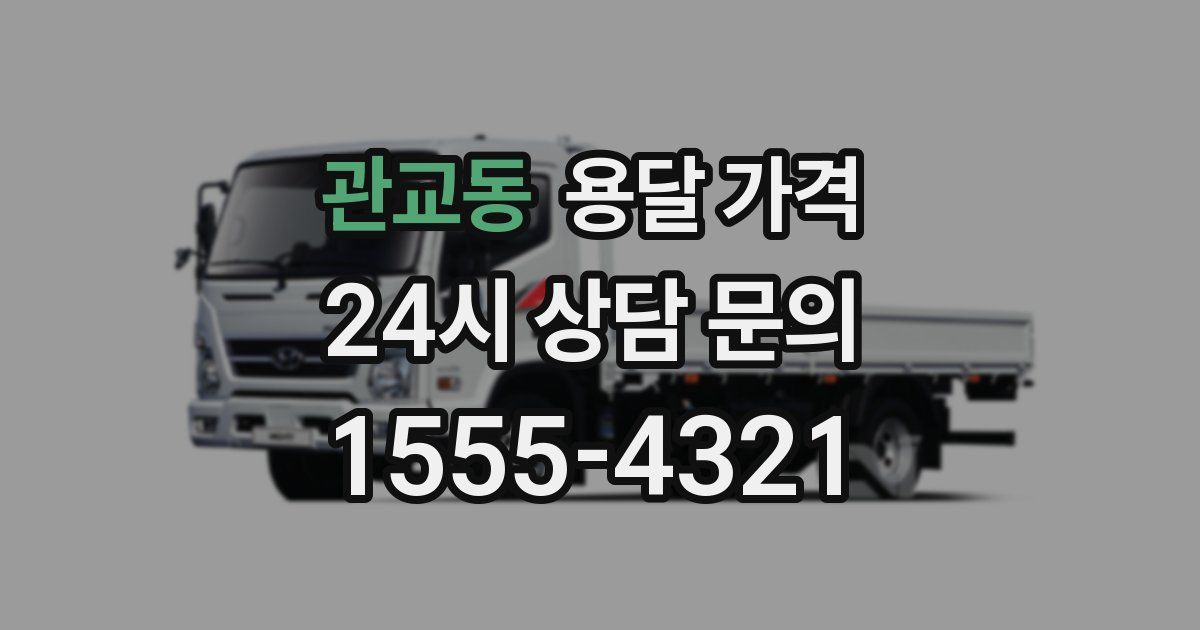 관교동 용달 가격