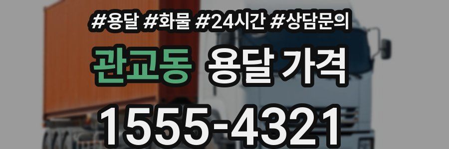 관교동 용달 가격