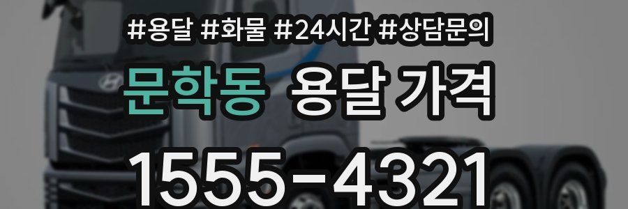 문학동 용달 가격