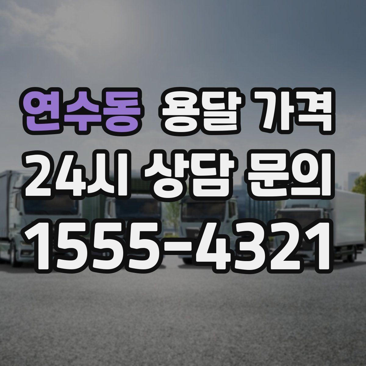 연수동 용달 가격 파손 방지 포장 포함 여부