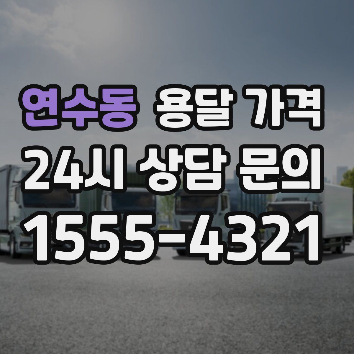 연수동 용달 가격