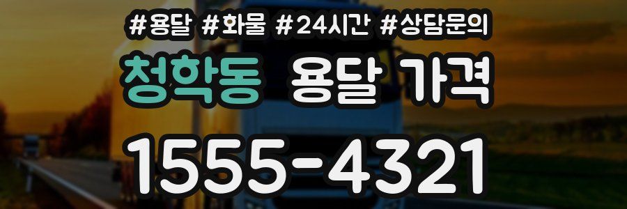 청학동 용달 가격