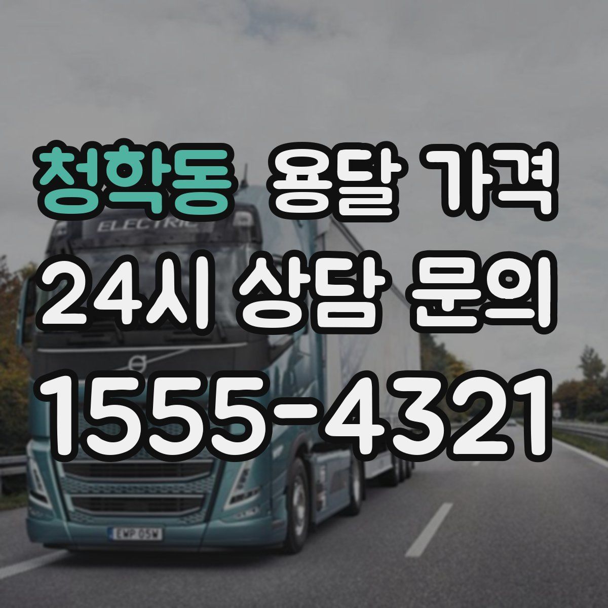 청학동 용달 가격