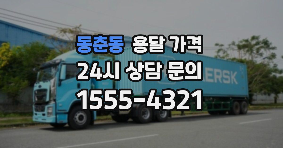 동춘동 용달 가격