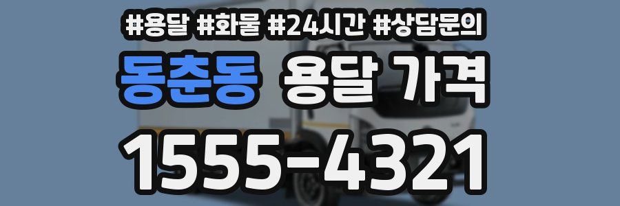 동춘동 용달 가격