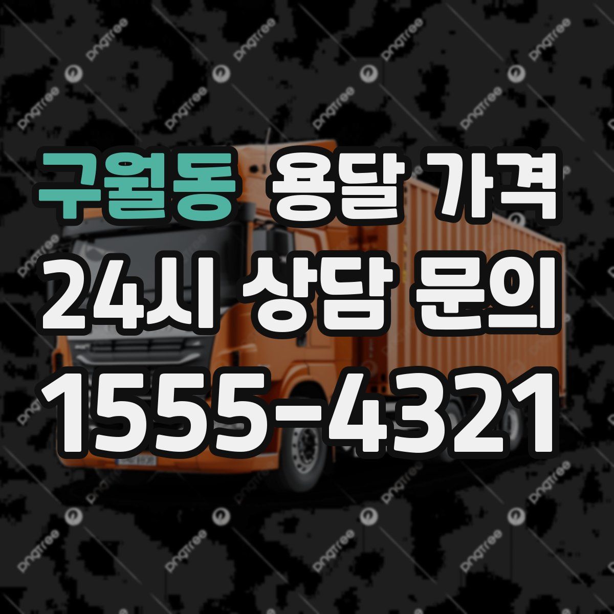 구월동 용달 가격