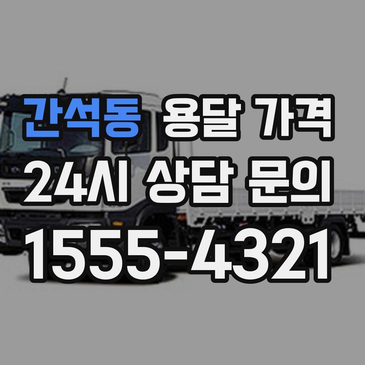 간석동 용달 가격 화물 운송과 이사 차이 이해하기