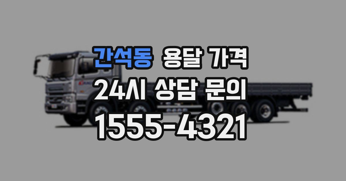 간석동 용달 가격