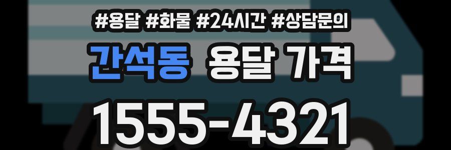 간석동 용달 가격