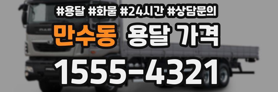 만수동 용달 가격