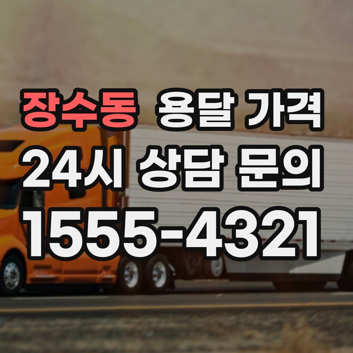 장수동 용달 가격 긴급 운송 시 특징