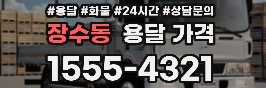 장수동 용달 가격