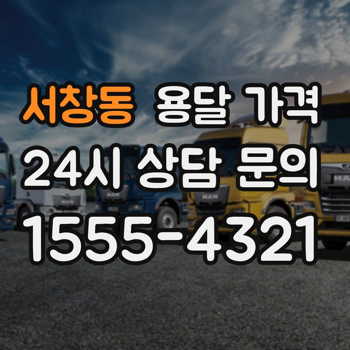 서창동 용달 가격