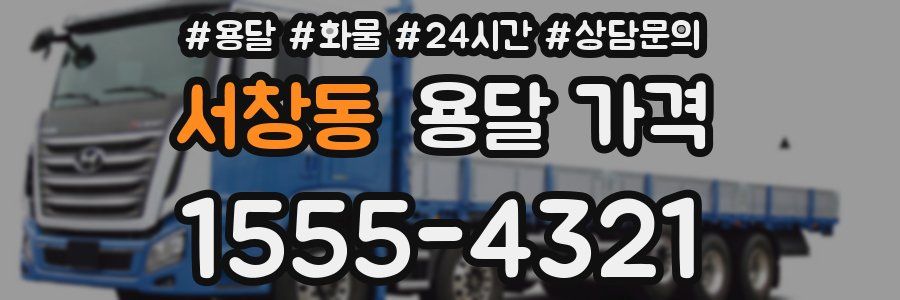 서창동 용달 가격