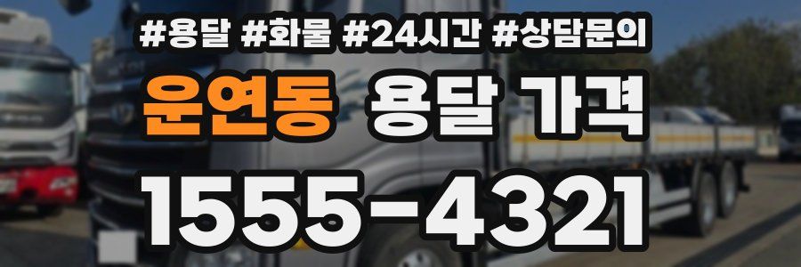 운연동 용달 가격