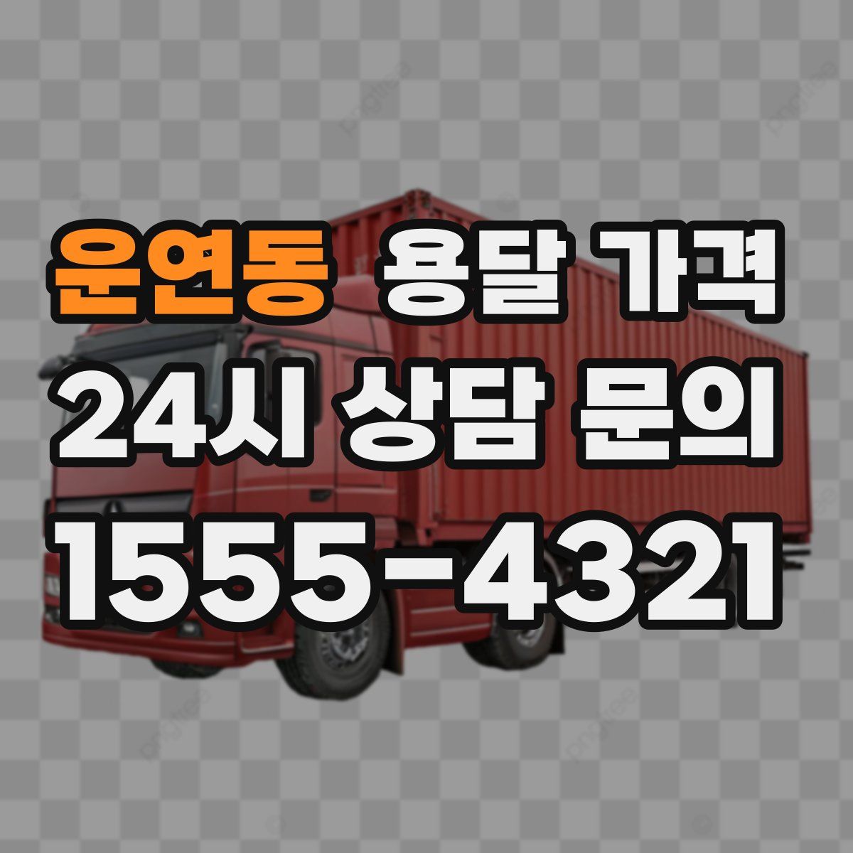 운연동 용달 가격