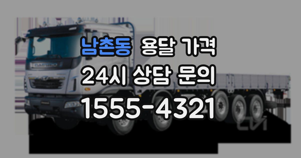 남촌동 용달 가격