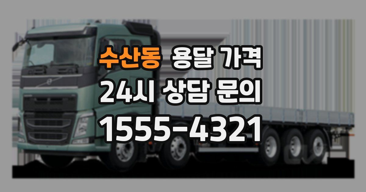 수산동 용달 가격