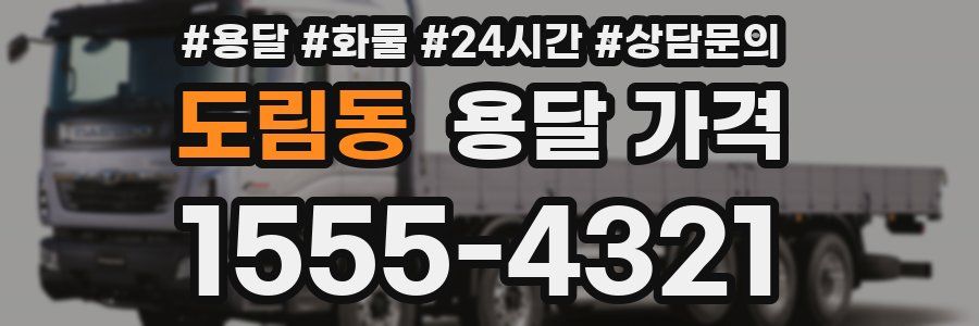 도림동 용달 가격