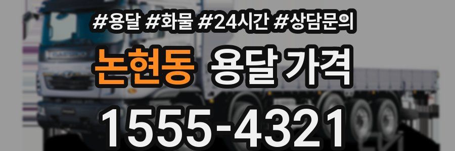 논현동 용달 가격