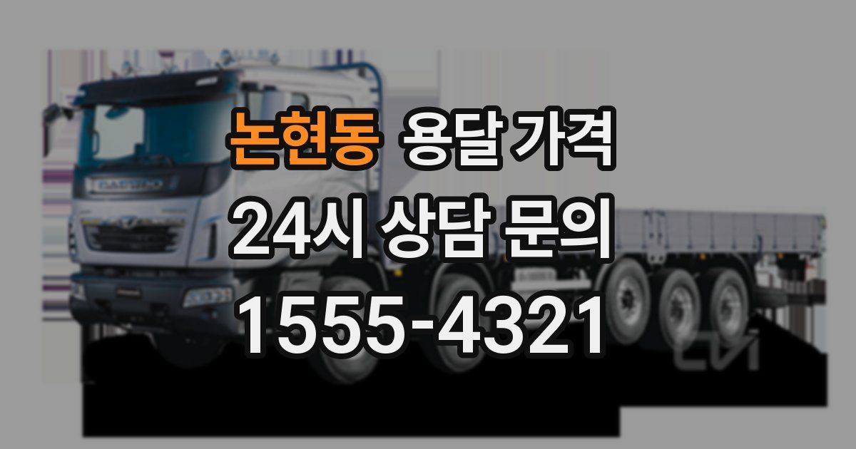 논현동 용달 가격