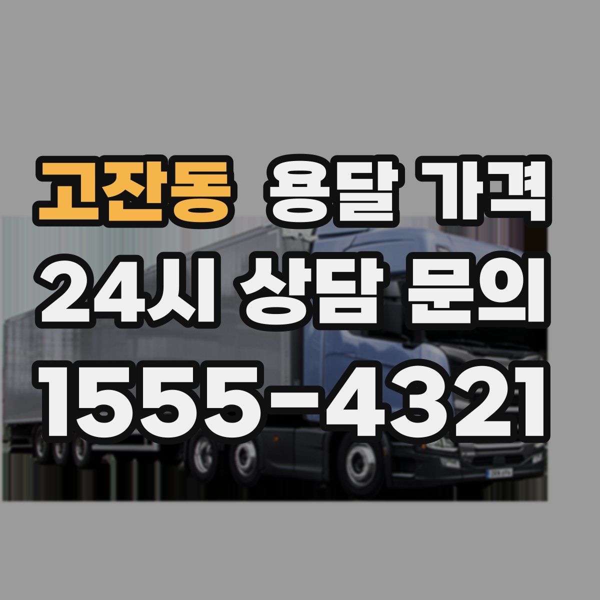 고잔동 용달 가격